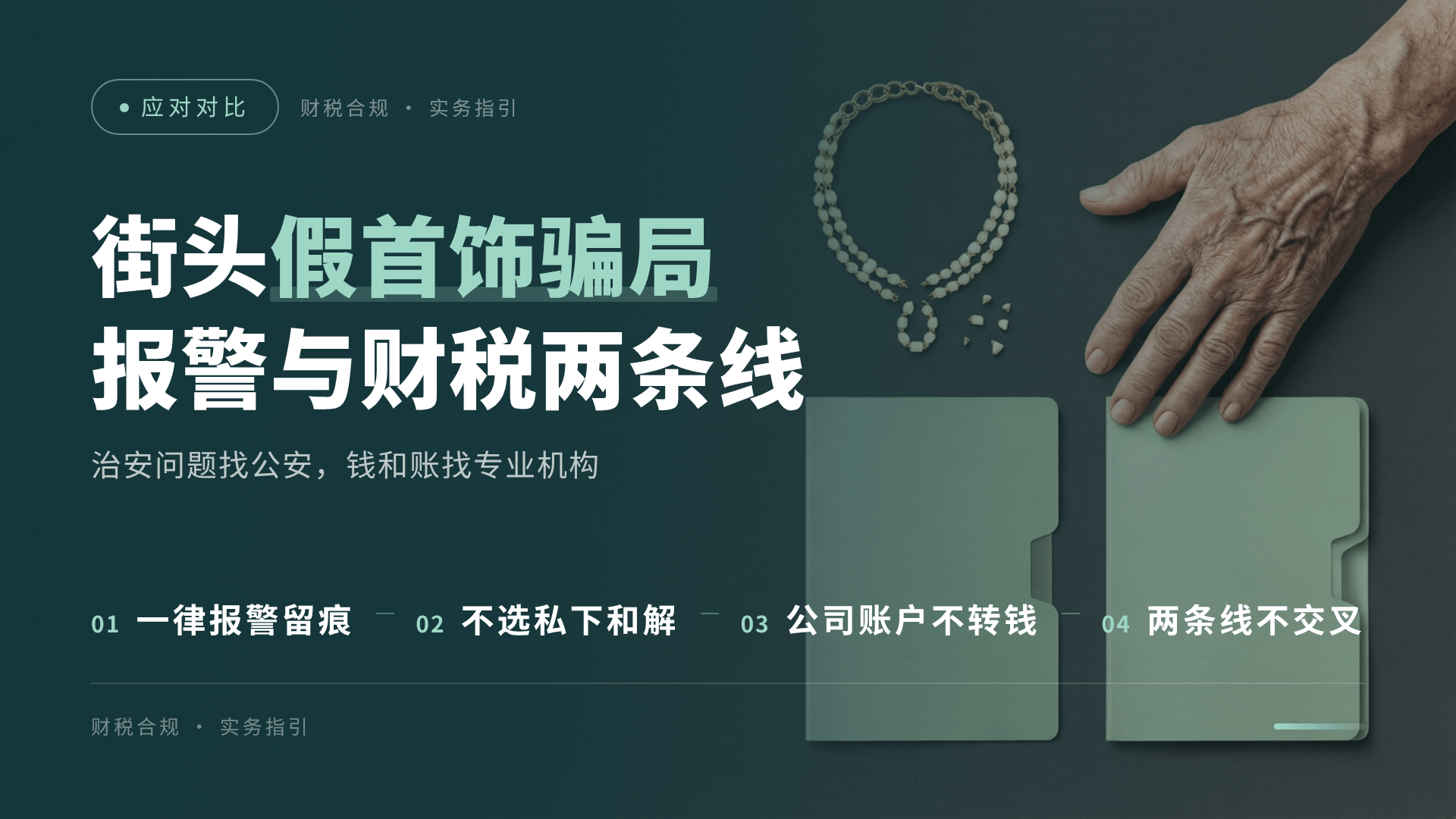北京中小企业遇到街头假首饰骗局怎么办：报警配合与财税合规两条线的应对对比