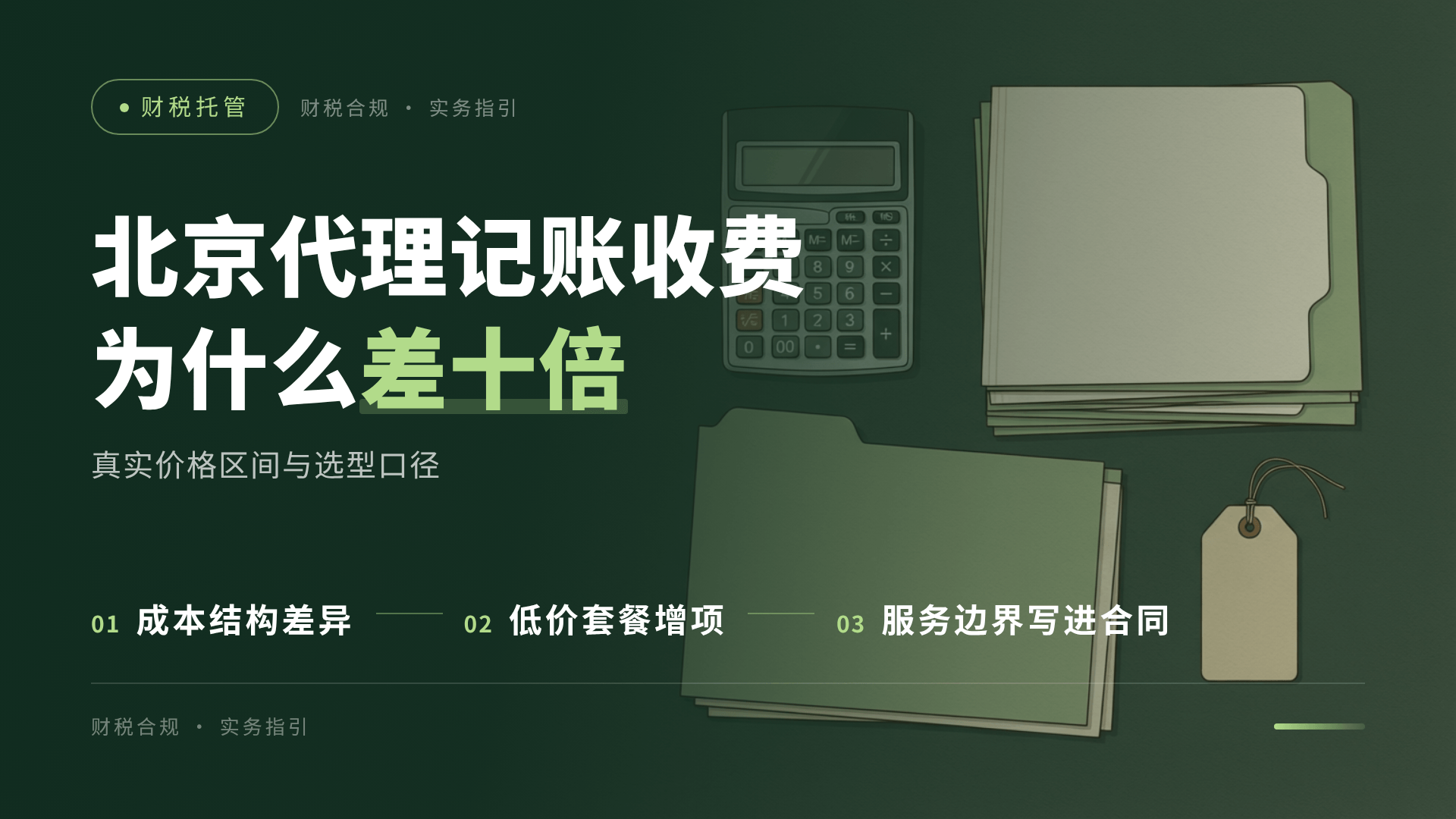 北京代理记账收费为什么差十倍？北京中小企业财税托管真实价格区间与选型口径