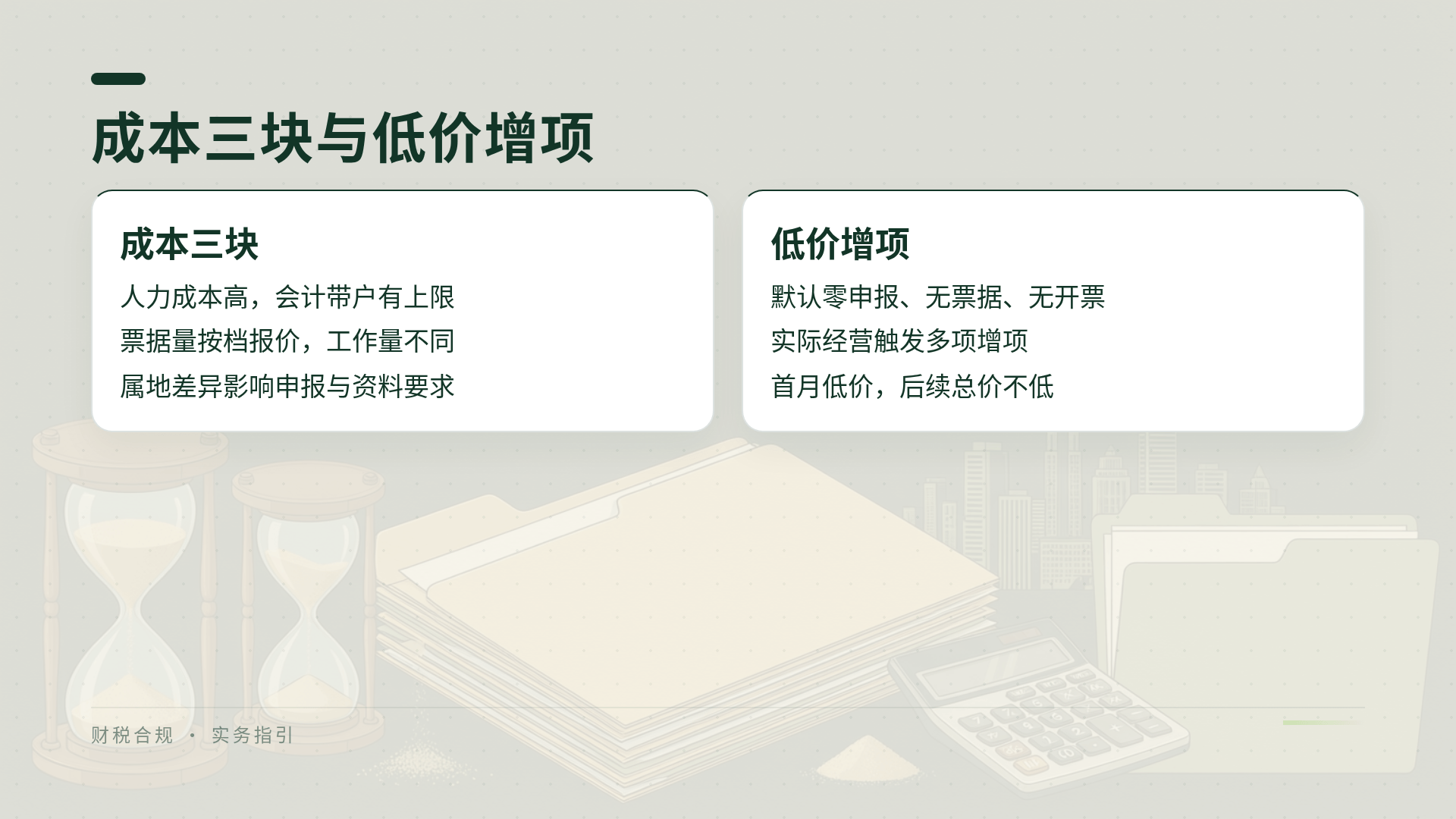 成本三块与低价增项