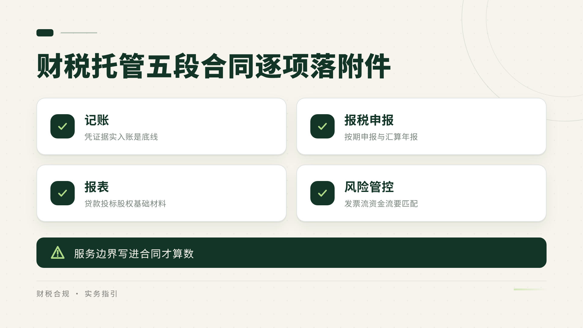 财税托管五段合同逐项落附件