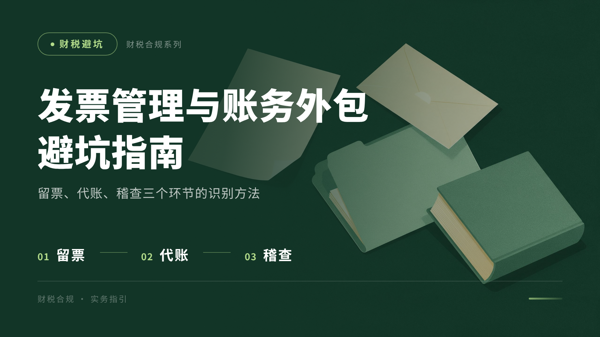 北京中小企业发票管理与账务外包避坑指南：留票、代账、稽查三个环节的识别方法