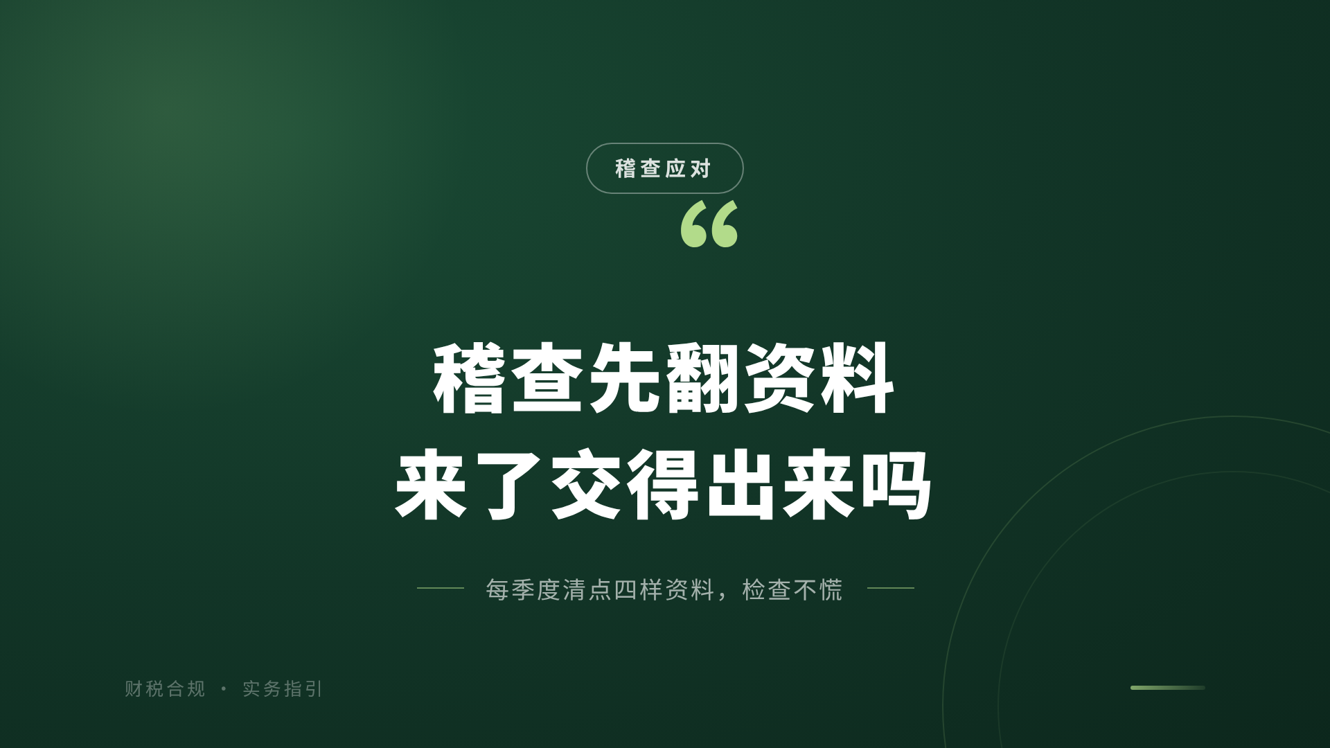 稽查先翻资料来了交得出来吗