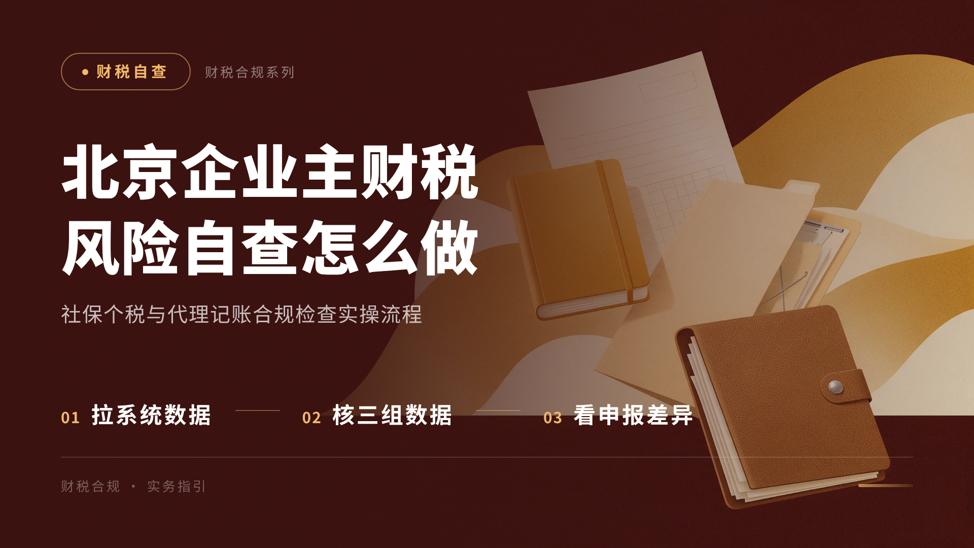 北京企业主财税风险自查怎么做：社保个税与代理记账合规检查实操流程