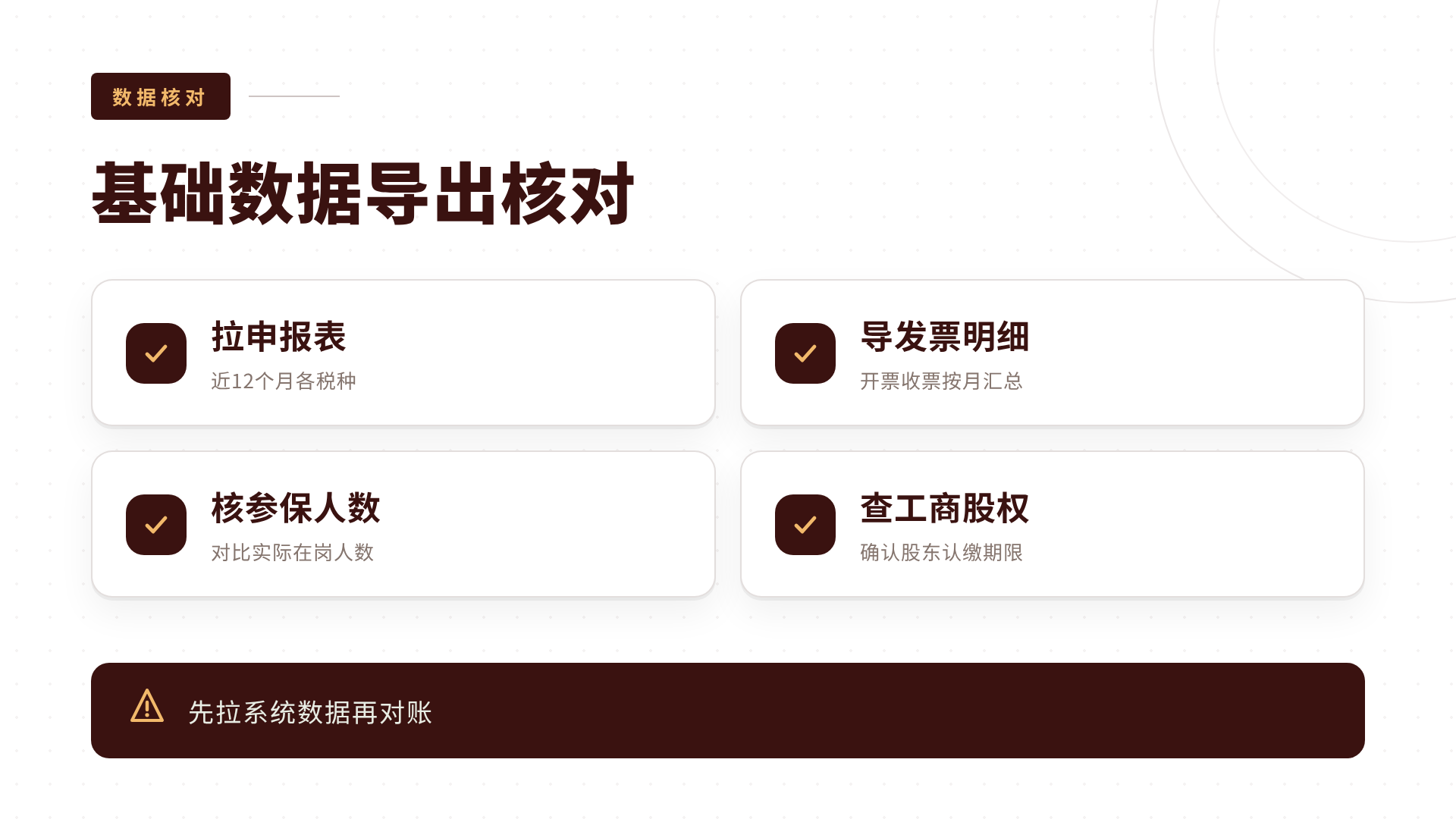 基础数据导出核对