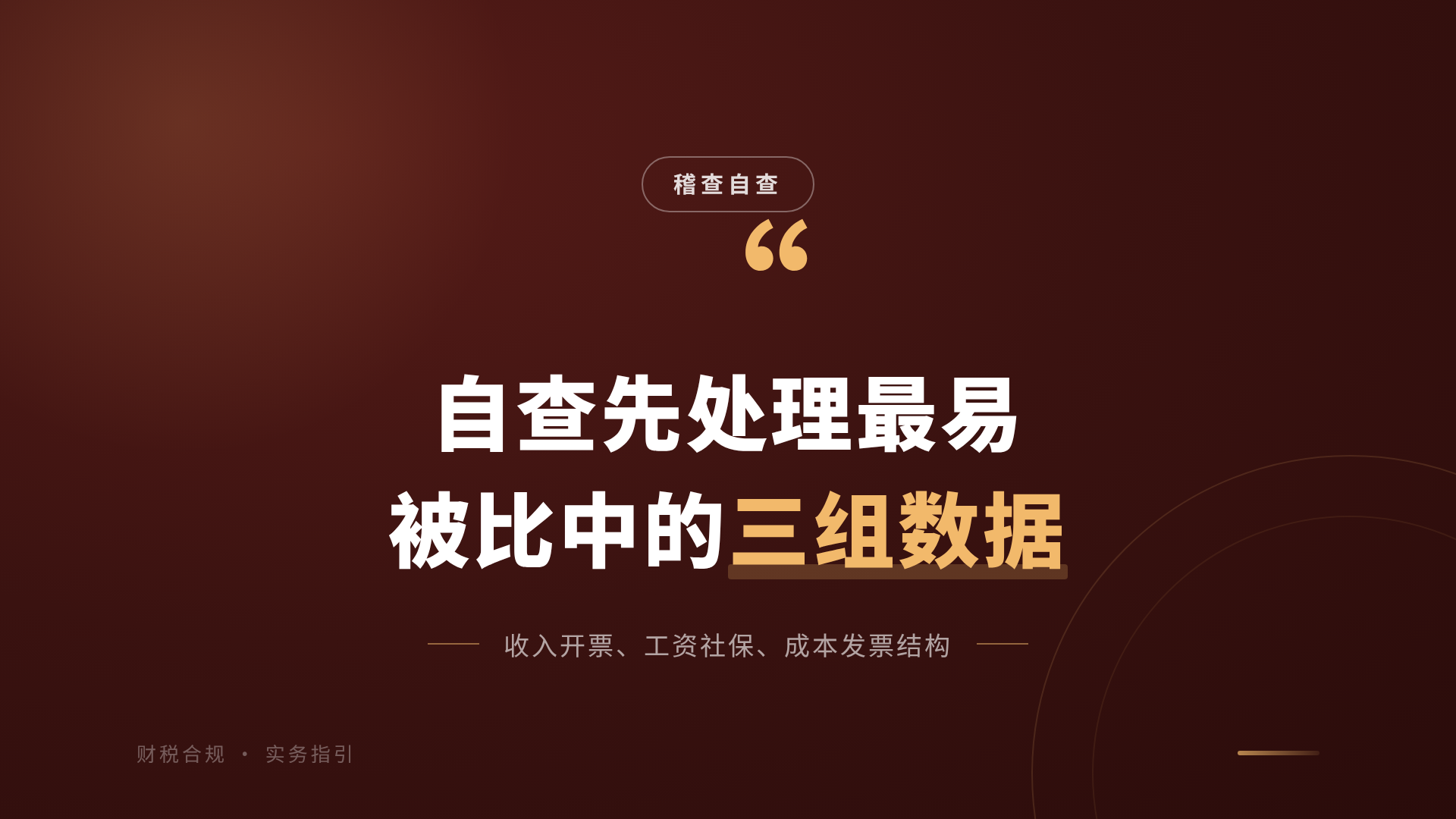 自查先处理最易被比中的三组数据