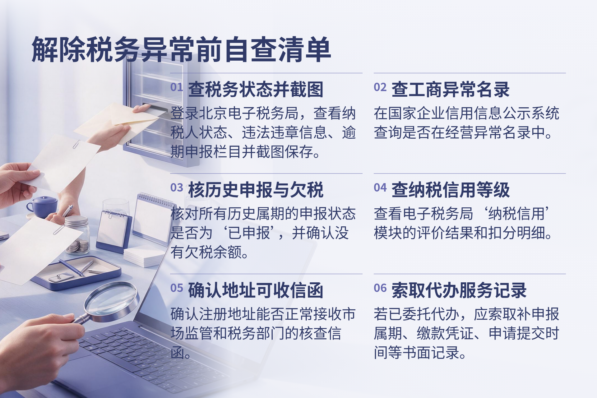 解除税务异常前自查清单