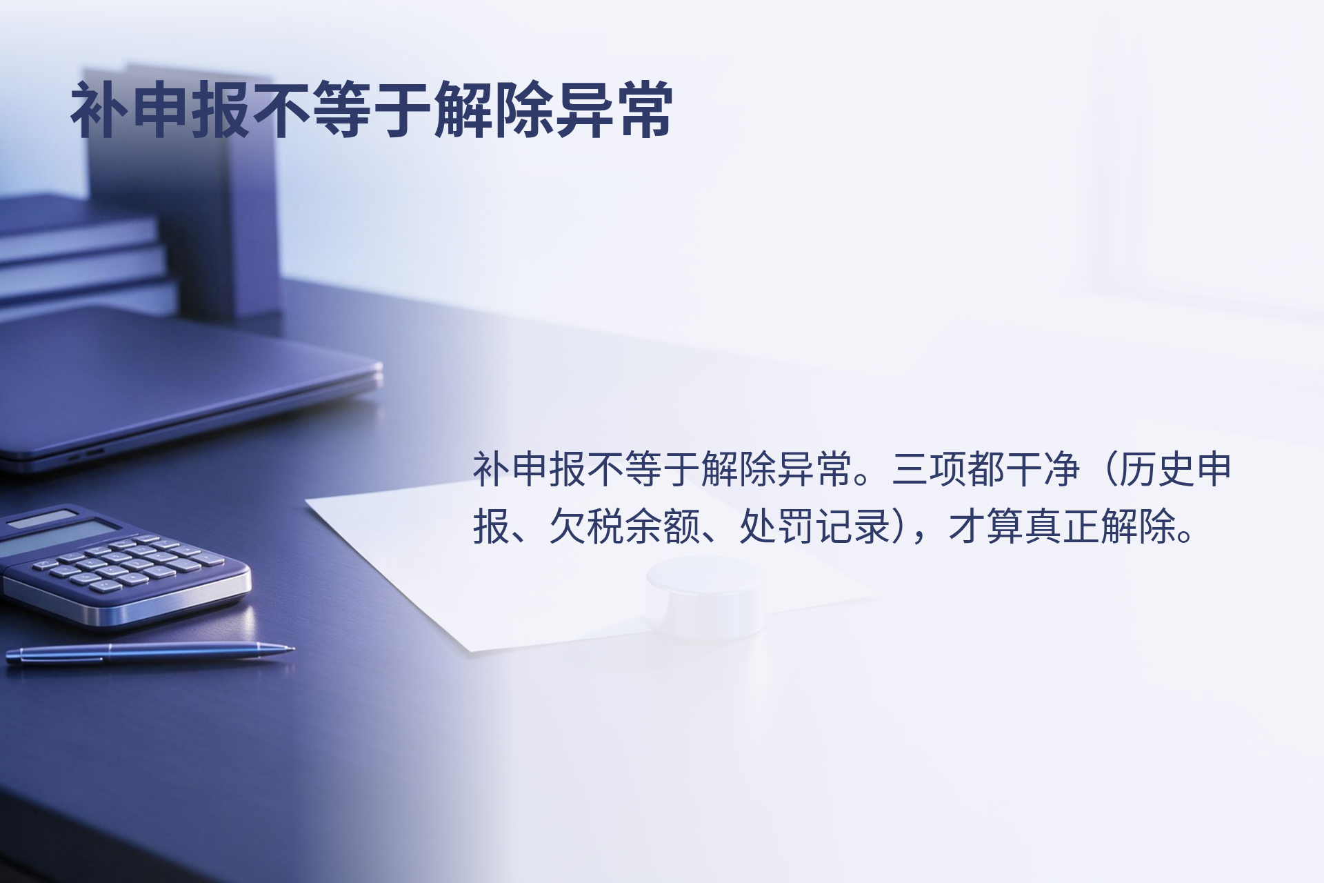 补申报不等于解除异常