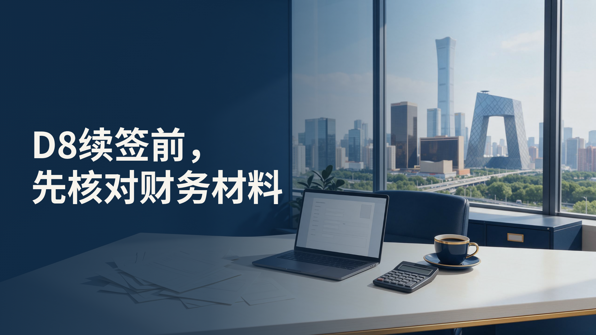 北京企业乱记账影响D8签证续签：财税托管与记账报税的合规要点