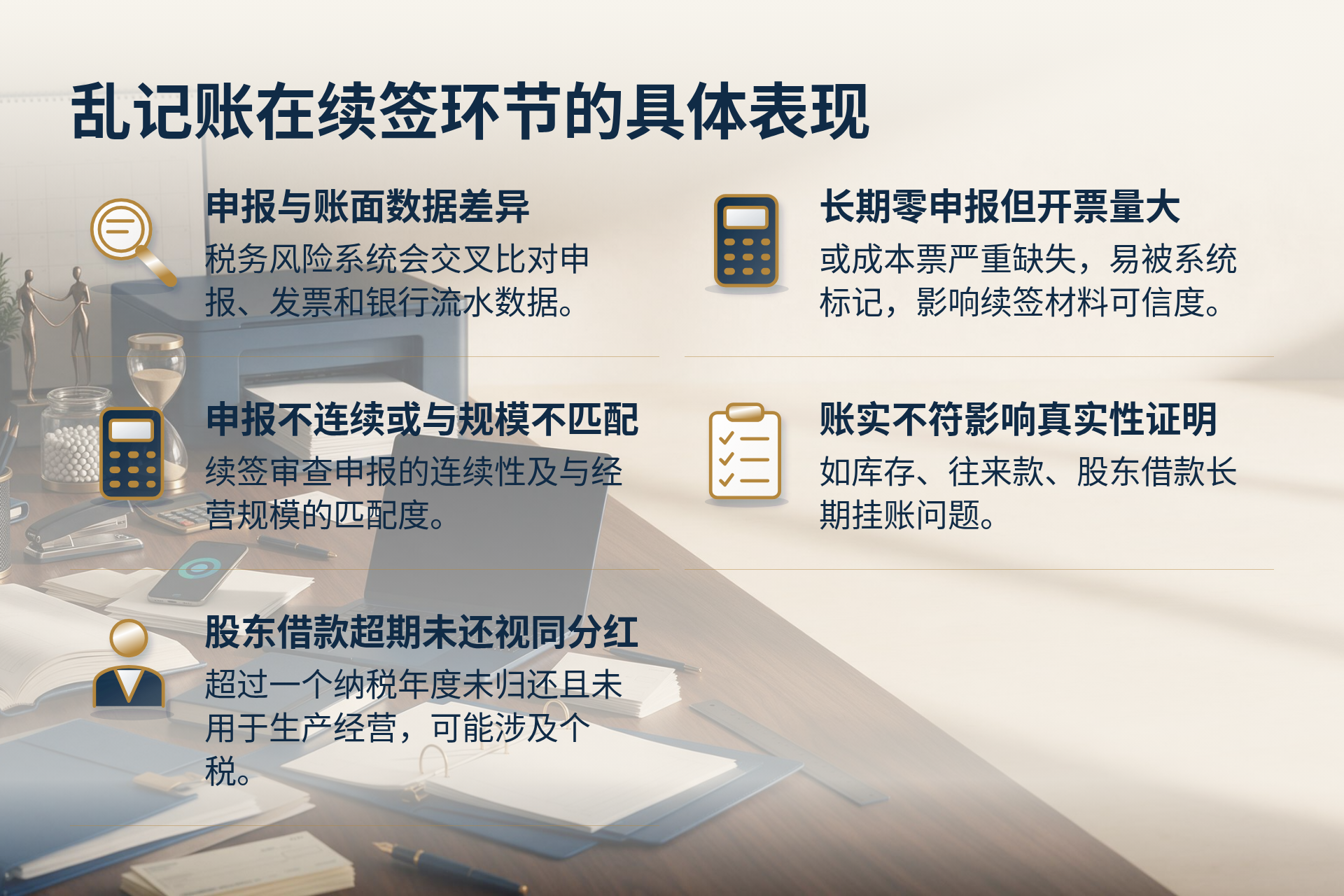 乱记账在续签环节的具体表现