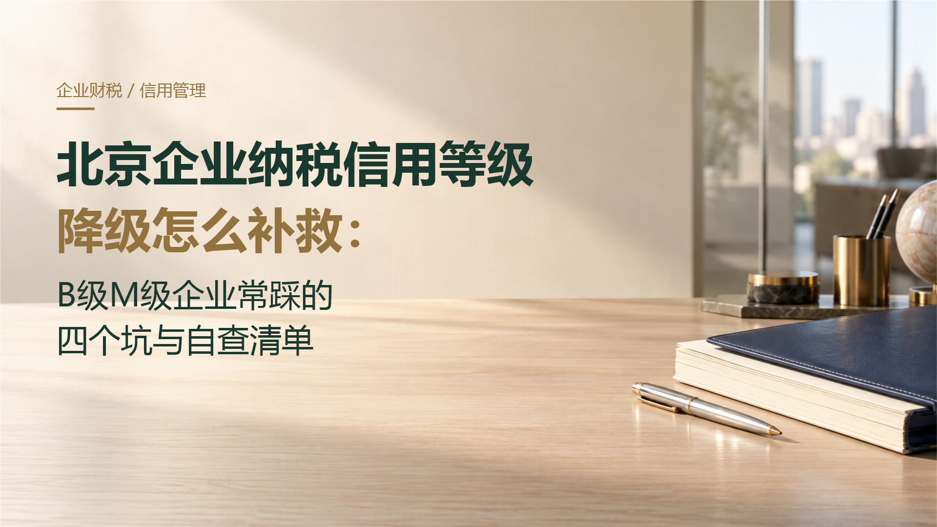 北京企业纳税信用等级降级怎么补救：B级M级企业常踩的四个坑与自查清单