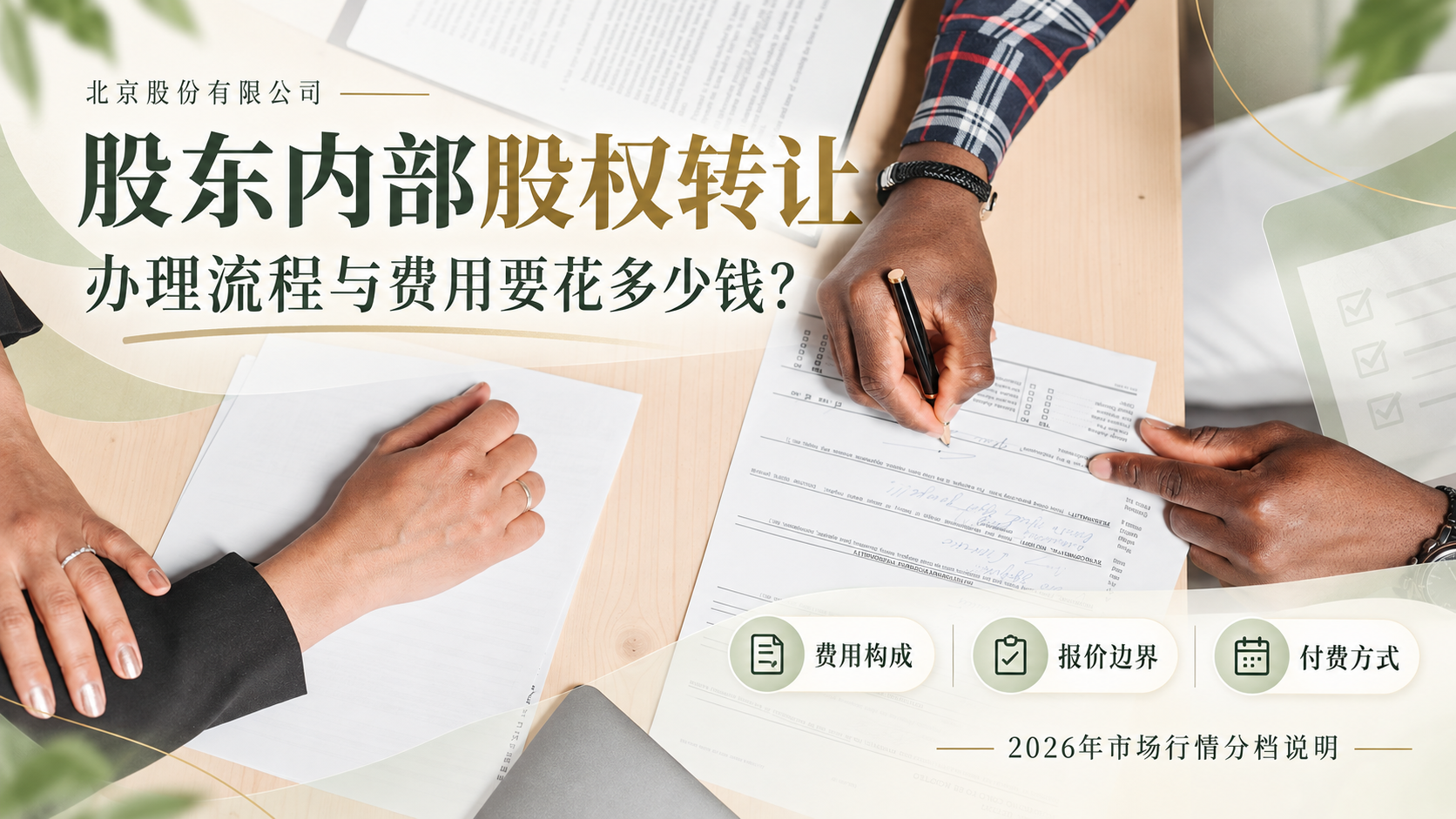 北京股份有限公司股东内部股权转让办理流程与费用要花多少钱：2026年市场行情分档说明