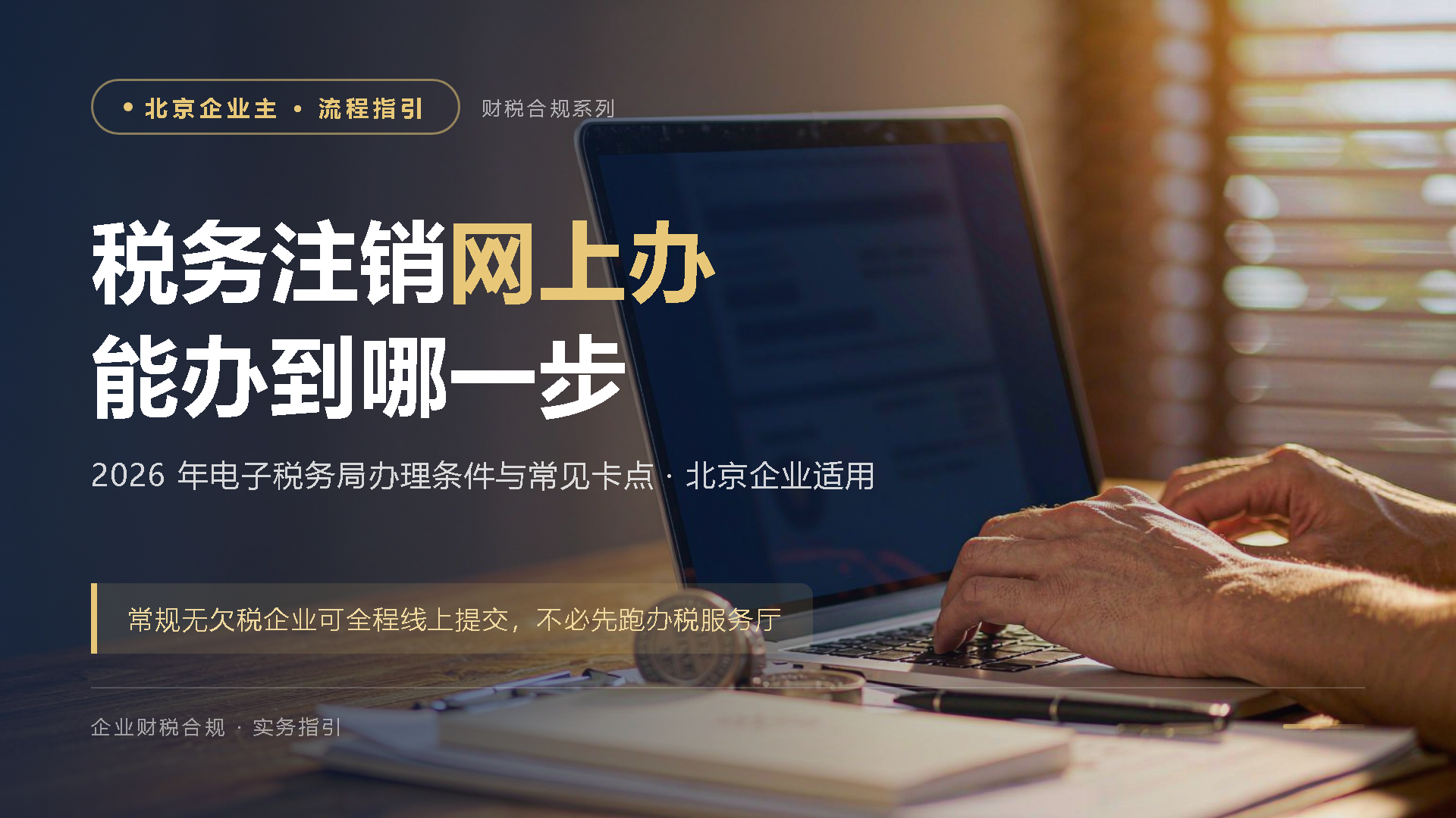 北京企业税务注销网上操作流程怎么走：2026年电子税务局办理条件与常见卡点