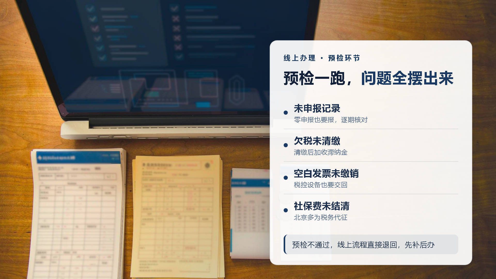 税务注销线上预检会逐项列出未申报、欠税、发票未缴销、社保未结清