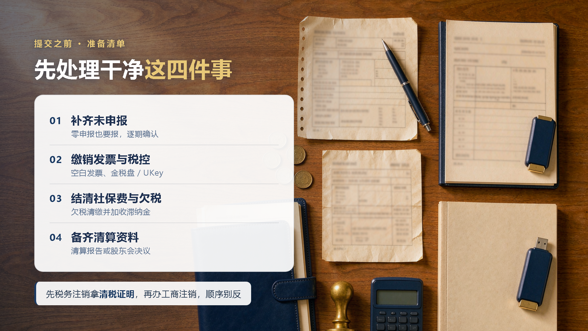 提交税务注销申请前要先处理的四件事
