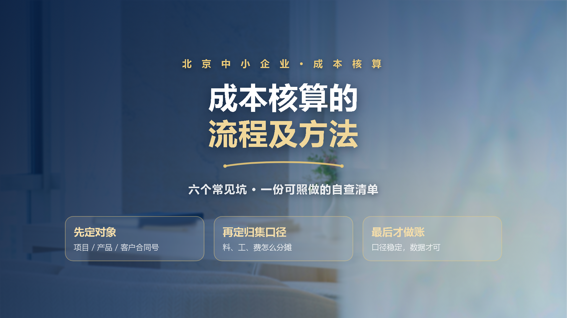 北京中小企业成本核算的流程及方法：六个常见坑与自查清单