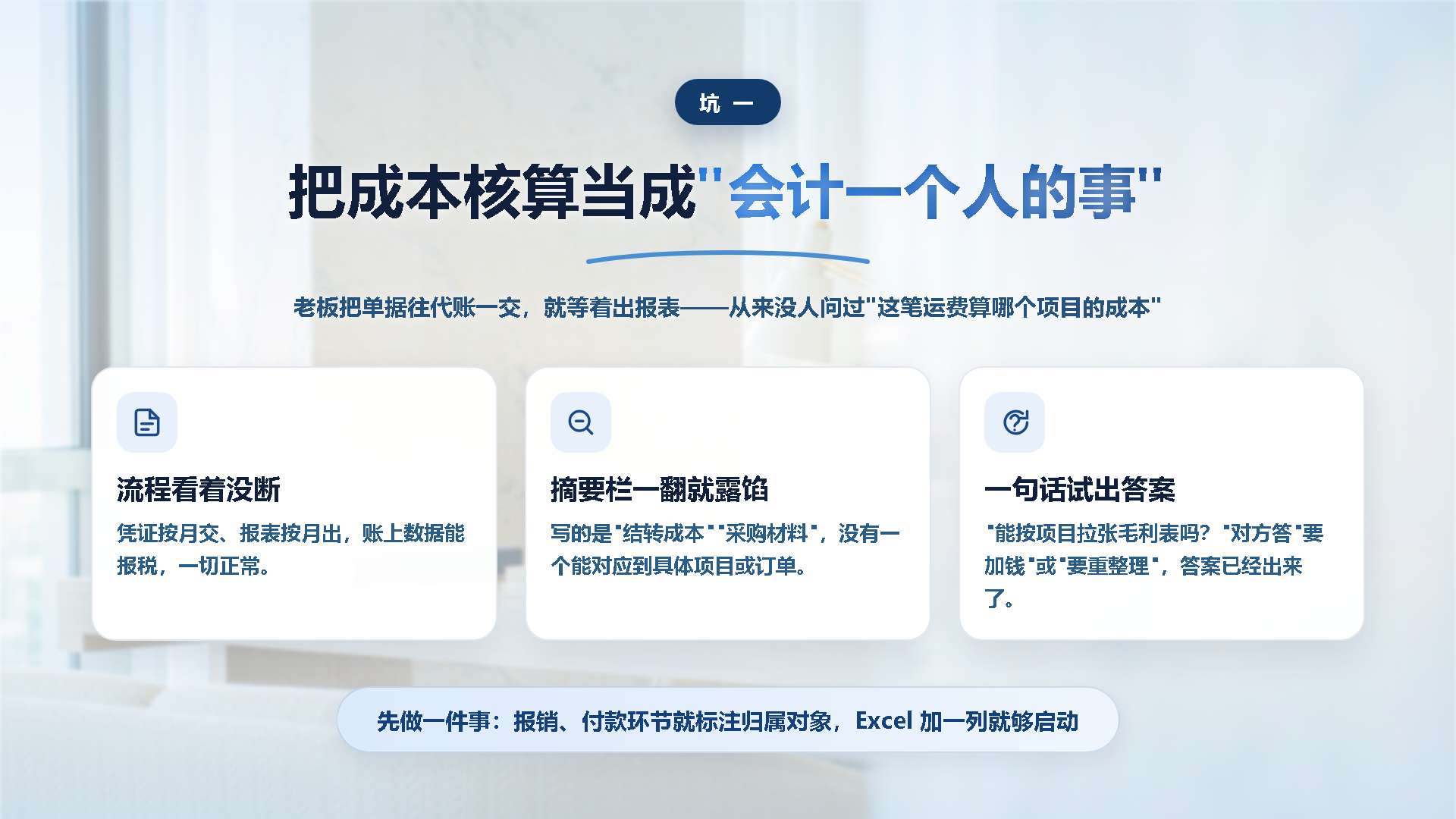 把成本核算当成会计一个人的事：摘要栏对应不到项目