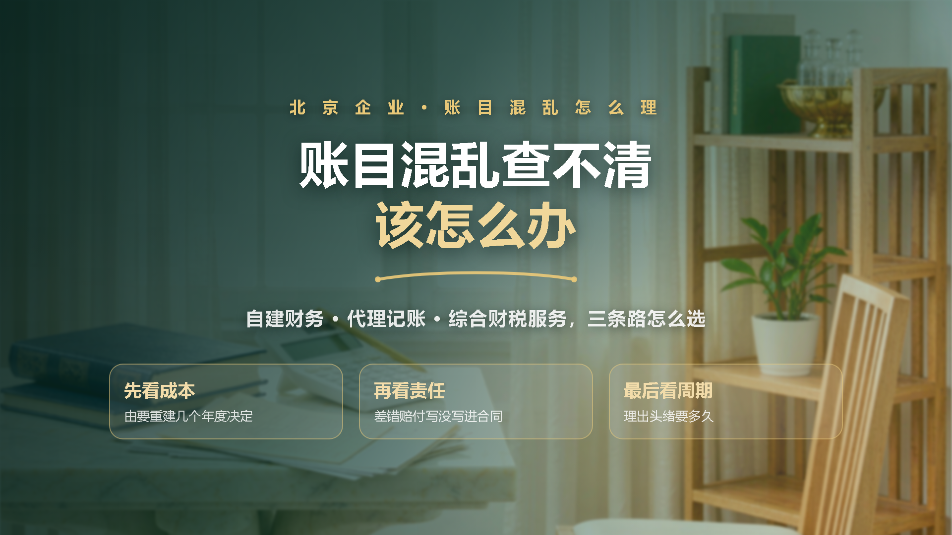 北京企业账目混乱无法查清怎么办：自建财务、代理记账与财税综合服务的对比选择