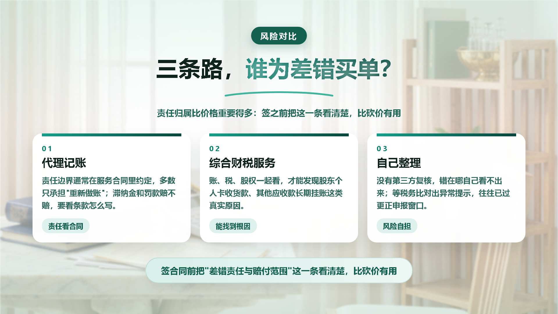 三种路径的差错责任对比：代理记账、综合财税服务、自行整理