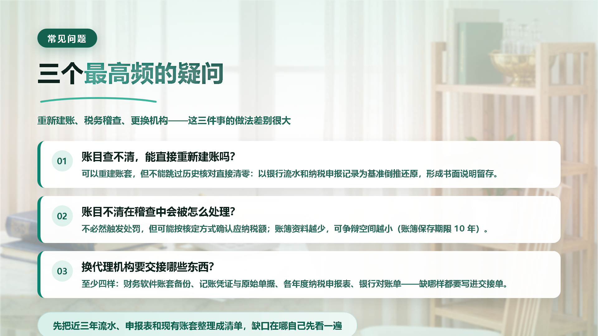 常见问题：重新建账、稽查处理、换机构交接