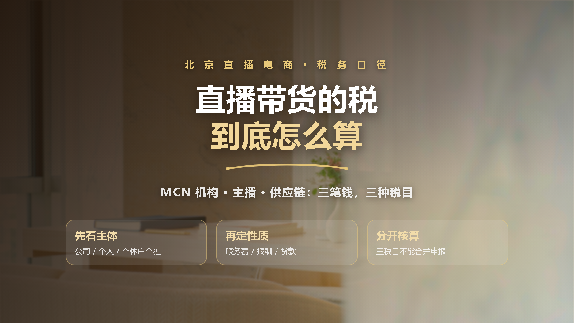 北京直播带货税收怎么算：MCN机构与主播的税种、票据与稽查要点