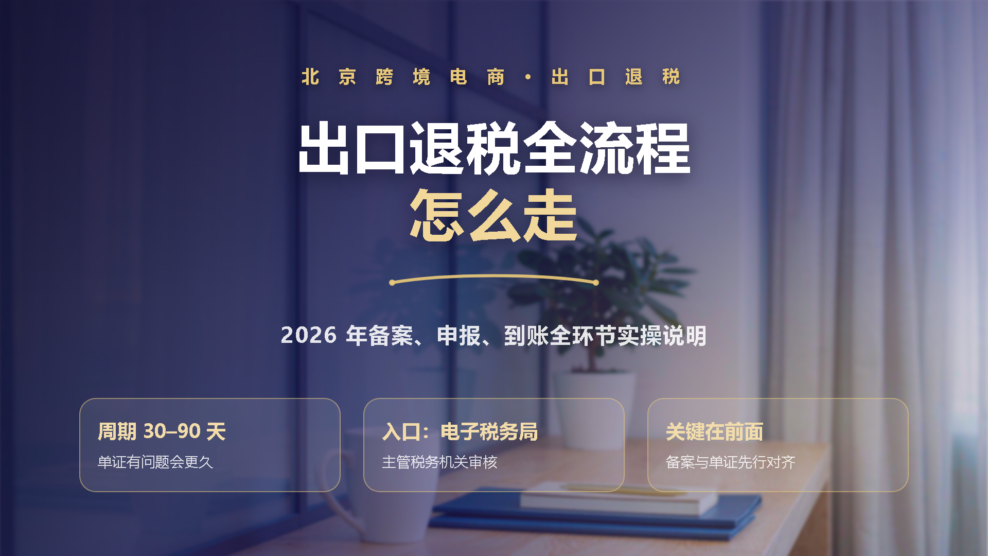北京跨境电商出口退税流程怎么走？2026年备案、申报、到账全环节实操说明