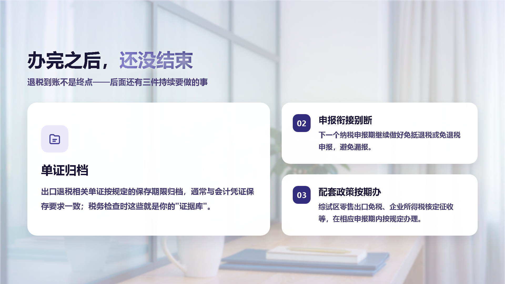 办完之后：单证归档、申报衔接与配套政策按期办